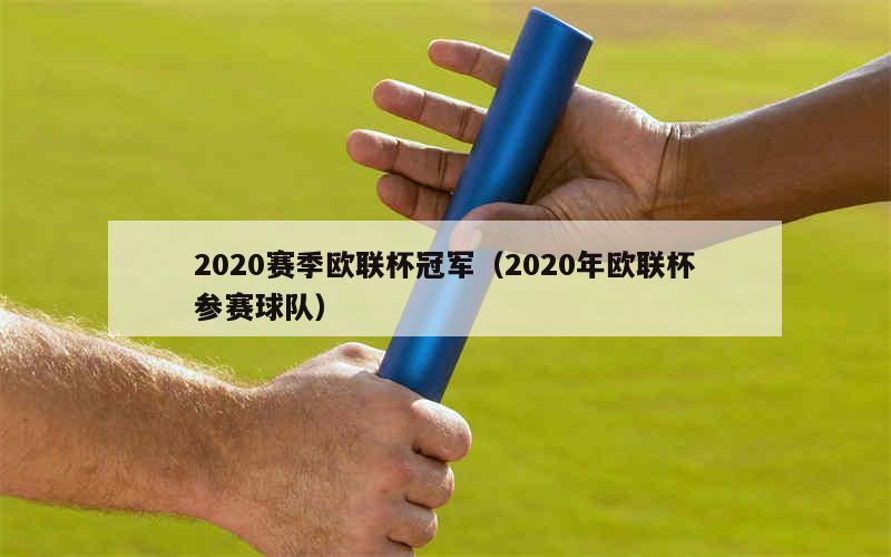 2020赛季欧联杯冠军（2020年欧联杯参赛球队）