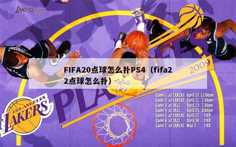 FIFA20点球怎么扑PS4（fifa22点球怎么扑）